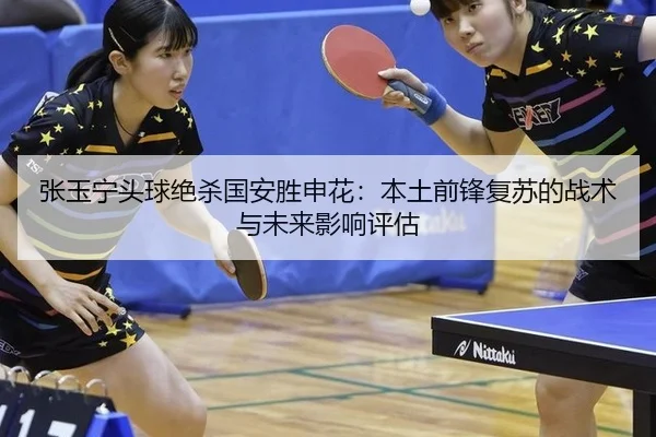 zhang-yu-ning-tou-qiu-jue-sha-guo-an-sheng-shen-hua-ben-tu-qian-feng-fu-su-de-zhan-shu-yu-wei-lai-ying-xiang-ping-gu-2-587.jpg